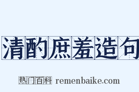 清酌庶羞造句是什么意思的图片